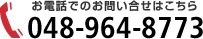 お電話でのお問い合せはこちら 048-964-8773