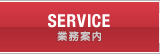 業務案内