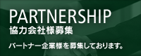 PARTNERSHIP 協力会社様募集