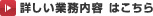 詳しい業務内容 はこちら