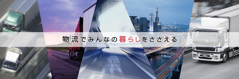 物流でみんなの暮らしをささえる