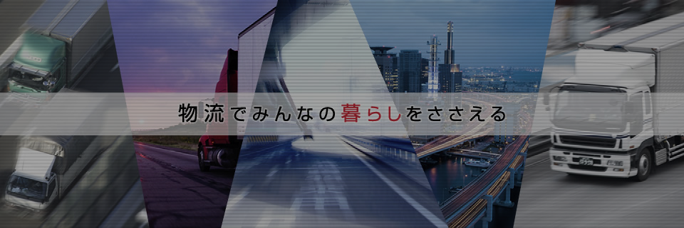 物流でみんなの暮らしをささえる