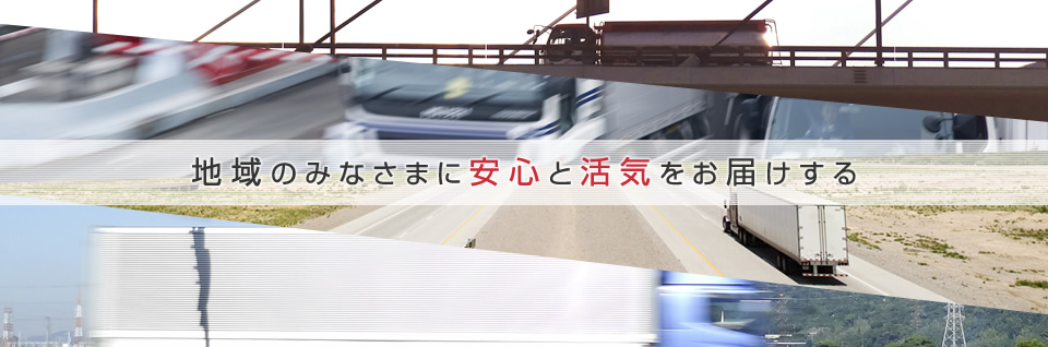 地域のみなさまに安心と活気をお届けする