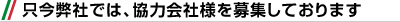 只今弊社では 協力会社様を募集しております