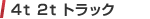 4t 2t トラック